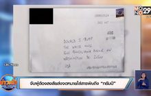 จับผู้ต้องสงสัยส่งจดหมายใส่สารพิษถึง “ทรัมป์”