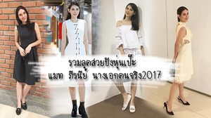รวมลุคสวยเป๊ะหุ่นปัง แมท ภีรนีย์ ขนาดแต่งเรียบๆ แอทติจูดยังมาเต็ม