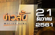 ข่าวสั้น Motion News Break 1 21-12-61