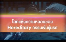 โลกแห่งความหลอนของ Hereditary กรรมพันธุ์นรก