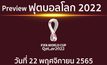 พรีวิว ฟุตบอลโลก2022 ประจำวันที่ 22 พฤศจิกายน 2565