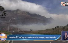 แอฟริกาใต้ ไฟป่าลุกลามหนัก เผาทำลายหอสมุดมหาวิทยาลัย