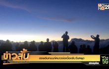 ดอยอินทนนท์หนาวต่อเนื่องรับวันหยุด