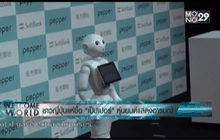 ชาวญี่ปุ่นแห่ซื้อ “เป็ปเปอร์” หุ่นยนต์แสดงอารมณ์