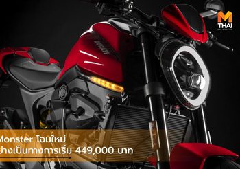 Ducati Monster โฉมใหม่บุกไทยอย่างเป็นทางการ เริ่ม 449,000 บาท