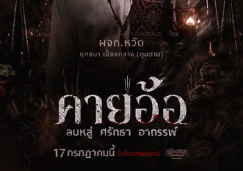 เผยโปสเตอร์สุดหลอนของนักแสดง “คายอ้อ ลบหลู่ ศรัทธา อาถรรพ์” เตรียมลงจอท้าทายอาถรรพ์ 17 กรกฏาคมนี้ ในโรงภาพยนตร์