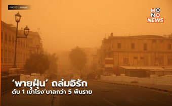 ‘พายุฝุ่น’ ถล่มอิรัก ดับ 1 เข้าโรง’บาลกว่า 5 พันราย