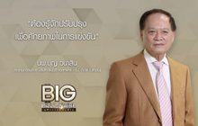 Big Billionaire มหัศจรรย์พันล้าน ตอน : นพ.บุญ วนาสิน // ตอน  รู้ทันการเปลี่ยนแปลง รับมือกับเทคโนโลยี