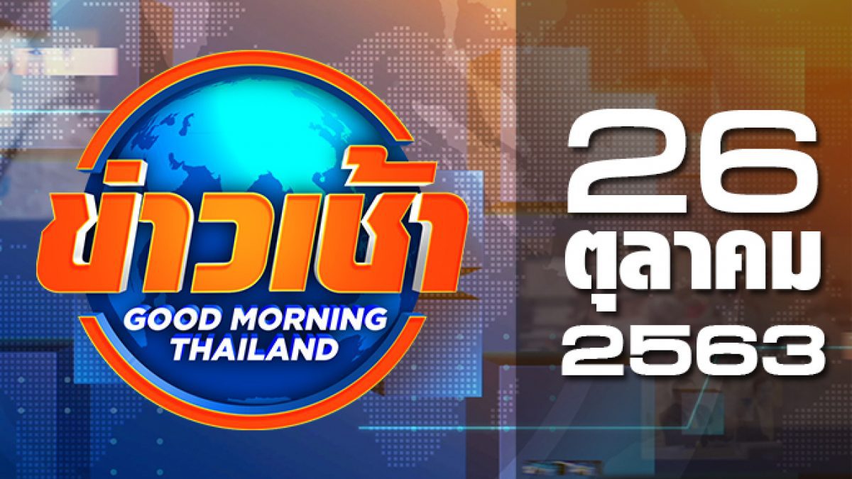 ข่าวเช้า Good Morning Thailand 26-10-63