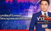 เจาะข่าวเด็ด 2 ตุลาคม 2567 THE DAY NEWS UPDATE