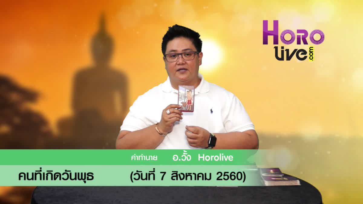 ดวงวันเกิด 7 สิงหาคม 2560 (คนเกิดวันพุธ)