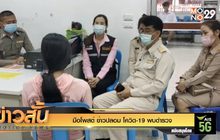 มือโพสต์ ข่าวปลอม โควิด-19 พบตำรวจ
