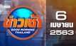 ข่าวเช้า Good Morning Thailand 06-04-63