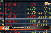 หุ้นไทยเปิดบวก 0.25 จุด