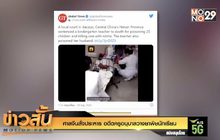 ศาลจีนสั่งประหาร อดีตครูอนุบาลวางยาพิษนักเรียน