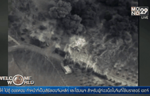 สหรัฐฯ คาใจปฏิบัติการโจมตีทางอากาศรัสเซีย