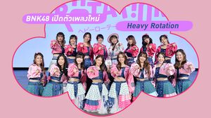 BNK48 เปิดตัวเพลงใหม่ Heavy Rotation ฉบับภาษาไทย