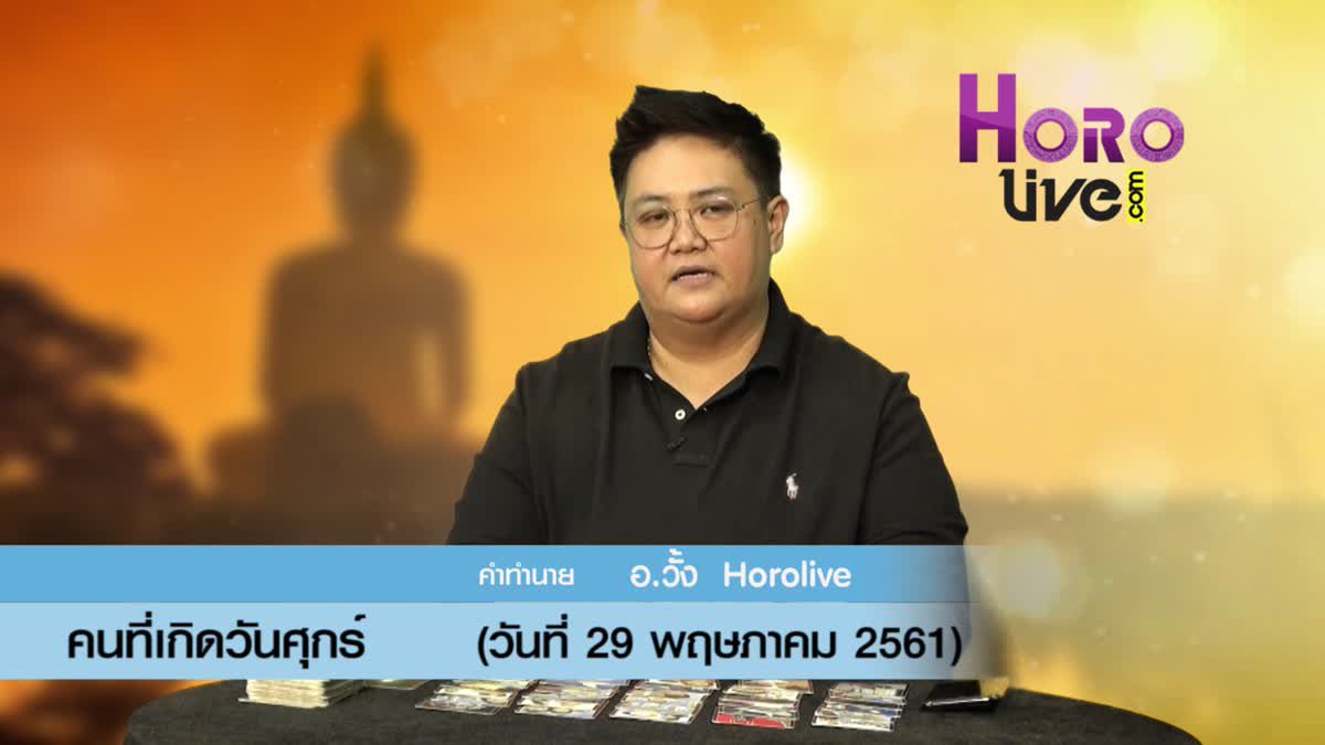 ดวงวันเกิด 29 พฤษภาคม 2561 (คนเกิดวันศุกร์)