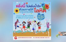 กาชาดชวนใส่เสื้อฮาวายลายดอก บริจาคเลือดสำรองเทศกาลสงกรานต์
