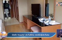 เปิดตัว Hospitel ประกันสังคม รองรับผู้ประกันตน