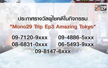 ประกาศผู้โชคดีจากกิจกรรม “Mono29 Trip Ep3 Amazing Tokyo”