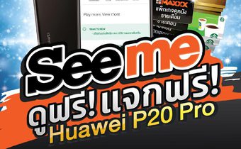 กิจกรรม “Seeme ดูฟรี แจกฟรี Huawei P20 Pro” ของรางวัลรวมมูลค่ากว่า 400,000 บาท!!