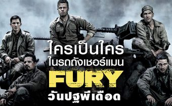 ใครเป็นใคร ในรถถังเชอร์แมน Fury วันปฐพีเดือด