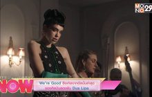 We’re Good ซิงเกิลจากอัลบั้มล่าสุดของศิลปืนสุดขยัน Dua Lipa