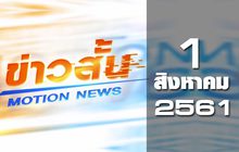ข่าวสั้น Motion News Break 2 01-08-61