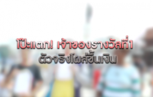 The Morning – แม่ยายสู้คดีเขยวัย 15 แจ้งความเท็จ ถูกหวย 12 ล้าน