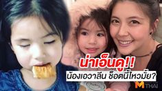 ช็อตน่าเอ็นดู! น้องเอวาลีน ลูกสาวเจนนิเฟอร์ ทั้งง่วงทั้งหิว (มีคลิป)