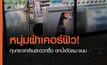 หนุ่มฝ่าเคอร์ฟิว! ทุบกระจกร้านสะดวกซื้อ ฉกน้ำอัดลม-ขนม