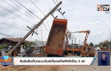สิบล้อลืมเก็บกระบะดัมพ์เกี่ยวเสาไฟฟ้าหักโค่น 3 เสา