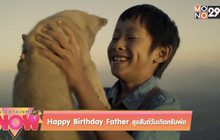 Happy Birthday Father สุขสันต์วันเกิดครับพ่อ