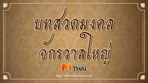 บทสวดมงคลจักรวาลใหญ่