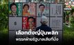 เลือกตั้งญี่ปุ่น พรรคฝ่ายรัฐบาลสูญเสียเสียงข้างมาก จับตาฝ่ายค้านรวมตัวตั้งรบ. แข่ง