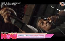 Thailand Premiere เสนอหนังแอคชั่นสุดมัน Rambo : Last Blood แรมโบ้ 5 นักรบคนสุดท้าย
