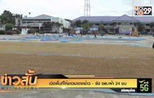 เปิดพื้นที่ให้ชาวนาตากข้าว – จัด อส.เฝ้า 24 ชม.