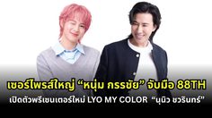 เซอร์ไพรส์ใหญ่! “หนุ่ม กรรชัย” จับมือ 88TH เปิดตัว “นุนิว ชวรินทร์” พรีเซ็นเตอร์ใหม่ LYO MY COLOR