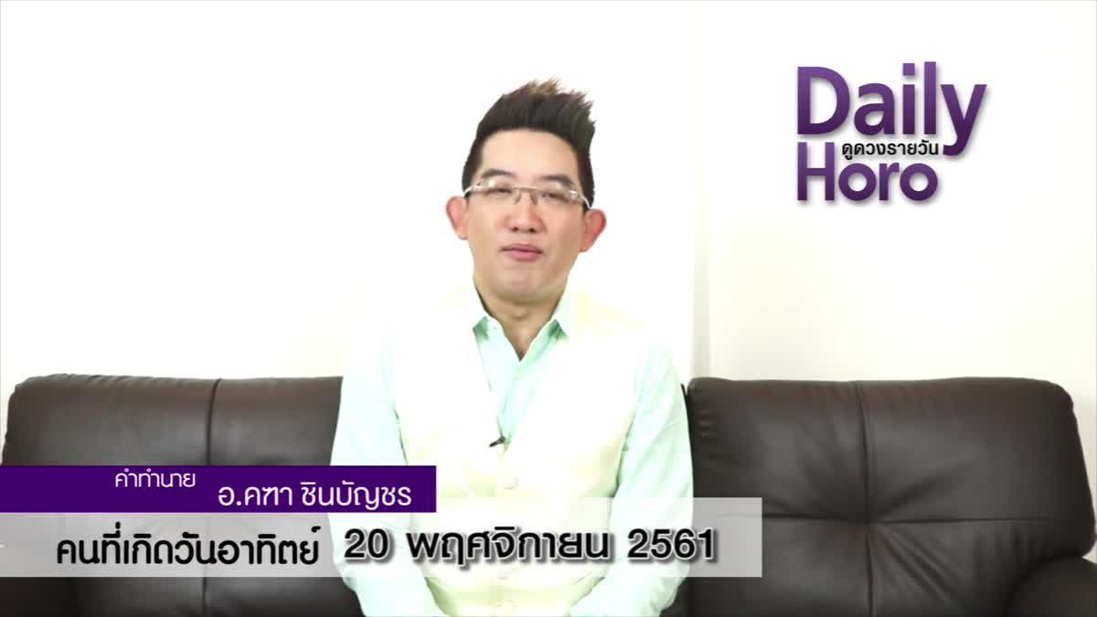 ดวงวันเกิด 20 พฤศจิกายน 2561 (คนเกิดวันอาทิตย์)