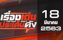 เรื่องเด่นประเด็นดัง Top Talk Daily 18-03-63