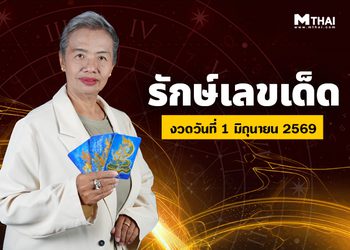 คนดวงดีแบบนี้สิโดนชูส รักษ์เลขเด็ด ทำนายดวงวันที่ 1 – 15 มิ.ย. 69