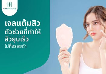 เจลแต้มสิว ตัวช่วยแก้ปัญหาสิว เหมาะกับสิวประเภทไหนบ้าง