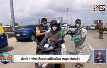 สั่งเลิก! พัทยาล็อคดาวน์ปิดเมือง เหตุรถติดหนัก