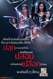ปลุกตัวตนเผยด้านลับมนุษย์พร้อมกระชากเปลือกกับ Mono Original 