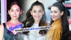 ข้ามภพมาเลยหนา! ส่องลุคแฟชั่นชาติปัจจุบันของ แม่การะเกด ในร่างสาว เบลล่า ราณี ชาตินี้พีคสุดๆ
