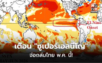 เตือนจับตา “ซูเปอร์เอลนีโญ” จ่อถล่มไทย พ.ค. นี้! คาดภัยแล้งหนัก-PM2.5 พุ่ง