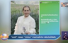 “แม่เอ๋” ภรรยา “น้าค่อม” หายป่วยโควิด กลับบ้านได้แล้ว