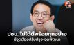 “วิโรจน์” รับ “พรรคประชาชน” ไม่ได้ดีพร้อมทุกอย่าง-ไร้ข้อบกพร่อง การทำงานที่ผ่านมามีจุดต้องปรับปรุง-จุดพัฒนา