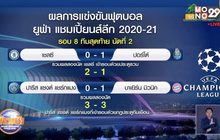 ผลการแข่งขันฟุตบอลยูฟ่า แชมเปี้ยนส์ลีก รอบ 8 ทีมสุดท้าย